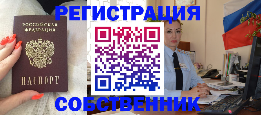 временная регистрация собственник в Брянске